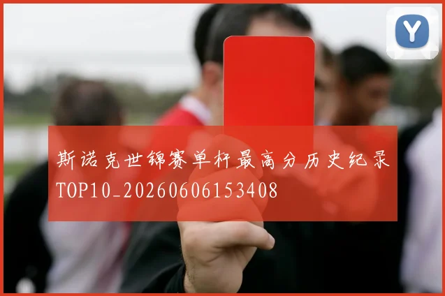 斯诺克世锦赛单杆最高分历史纪录TOP10_20260606153408