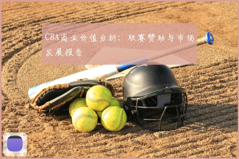 CBA商业价值分析：联赛赞助与市场发展报告