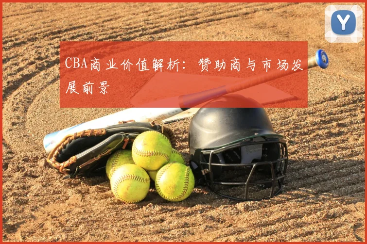 CBA商业价值解析：赞助商与市场发展前景