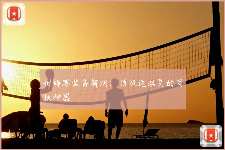 世锦赛装备解析：顶级运动员的同款神器