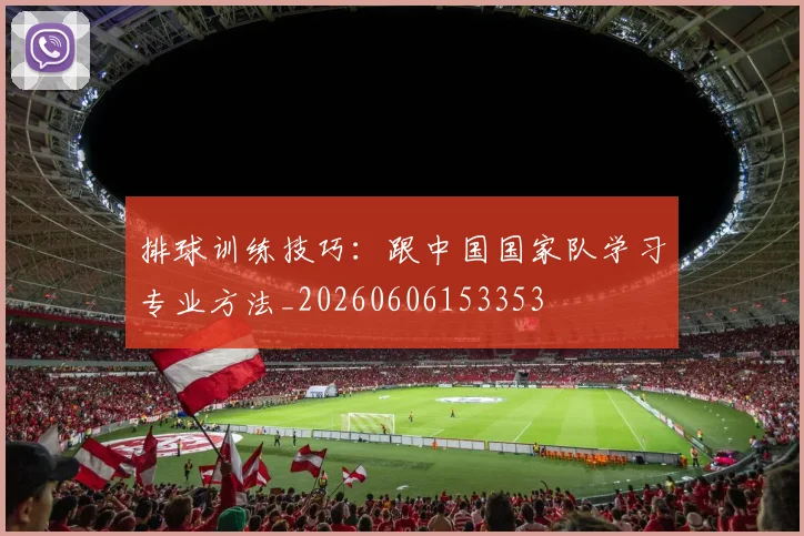 排球训练技巧：跟中国国家队学习专业方法_20260606153353