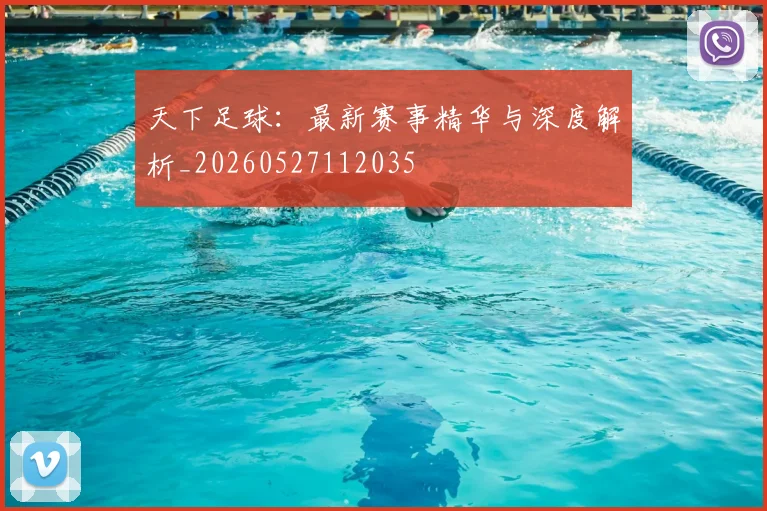天下足球:最新赛事精华与深度解析_20260527112035