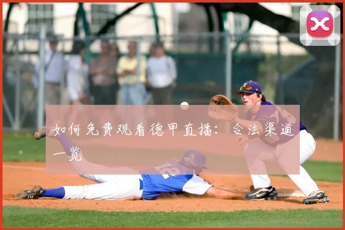 如何免费观看德甲直播：合法渠道一览