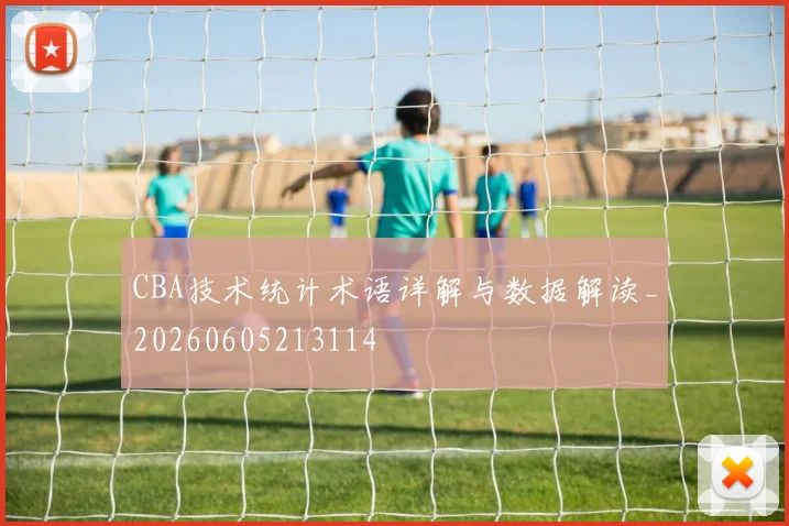 CBA技术统计术语详解与数据解读_20260605213114