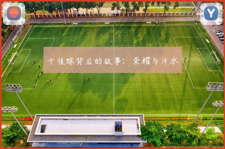 十佳球背后的故事:荣耀与汗水