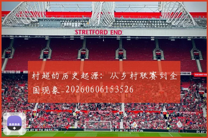 村超的历史起源：从乡村联赛到全国现象_20260606153526