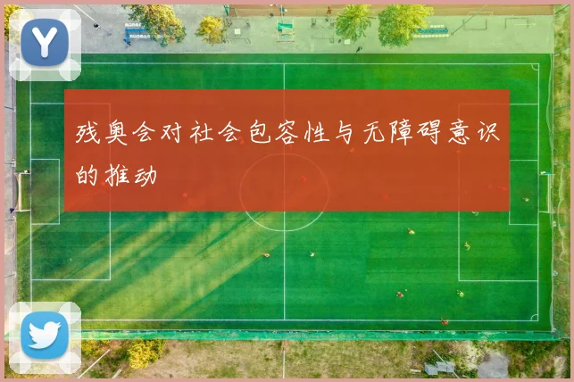 残奥会对社会包容性与无障碍意识的推动