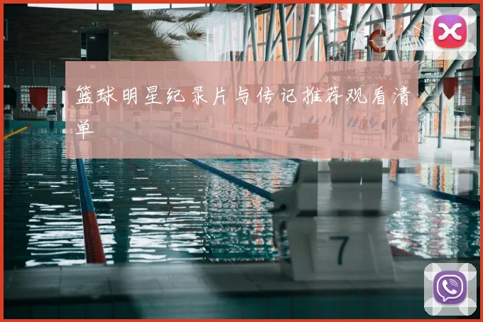 篮球明星纪录片与传记推荐观看清单