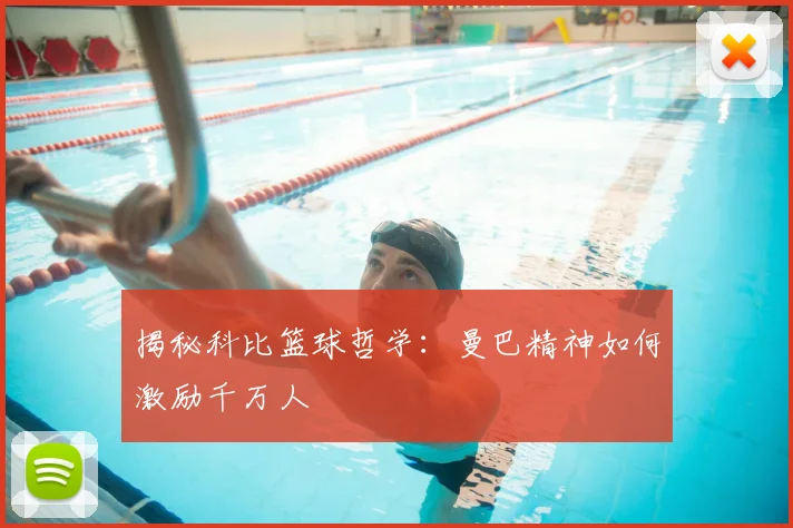 揭秘科比篮球哲学：曼巴精神如何激励千万人