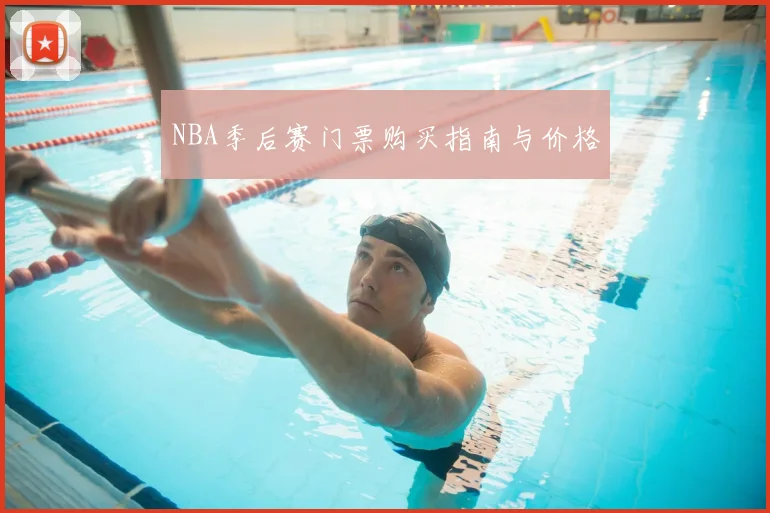 NBA季后赛门票购买指南与价格