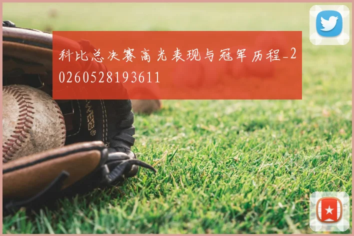 科比总决赛高光表现与冠军历程_20260528193611