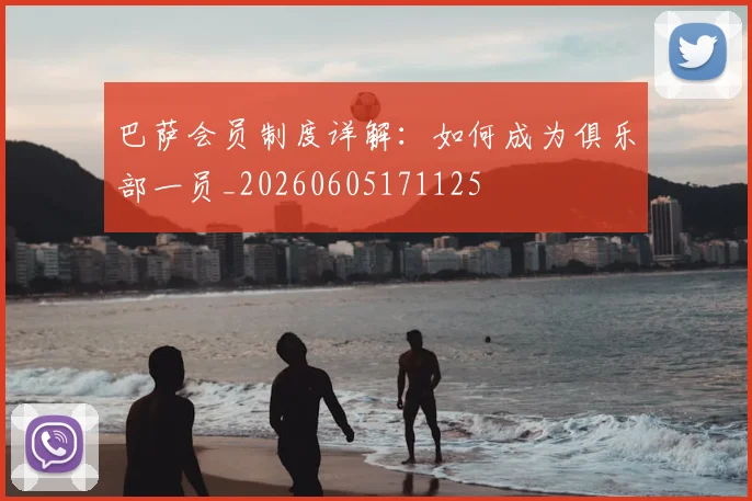 巴萨会员制度详解：如何成为俱乐部一员_20260605171125