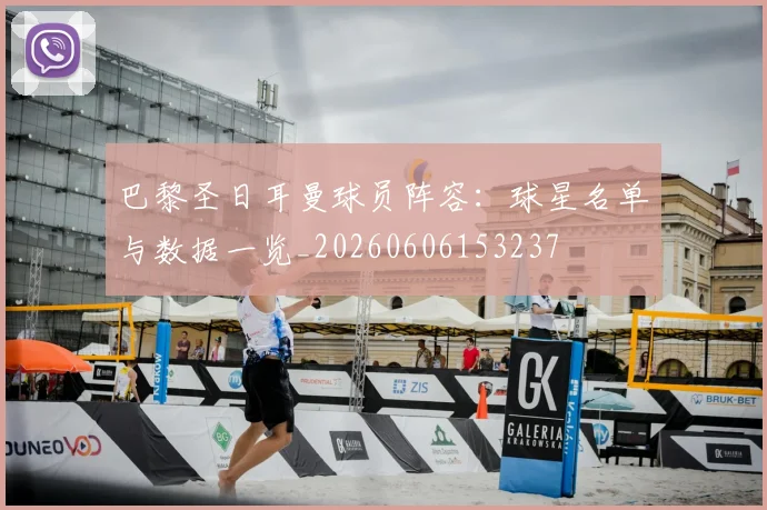 巴黎圣日耳曼球员阵容：球星名单与数据一览_20260606153237