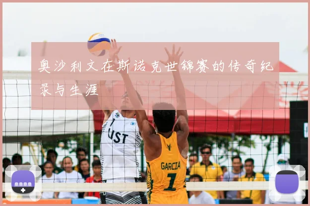 奥沙利文在斯诺克世锦赛的传奇纪录与生涯