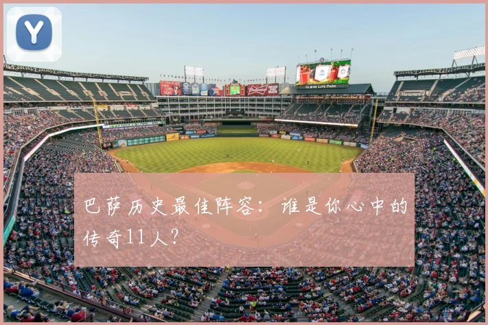 巴萨历史最佳阵容：谁是你心中的传奇11人？