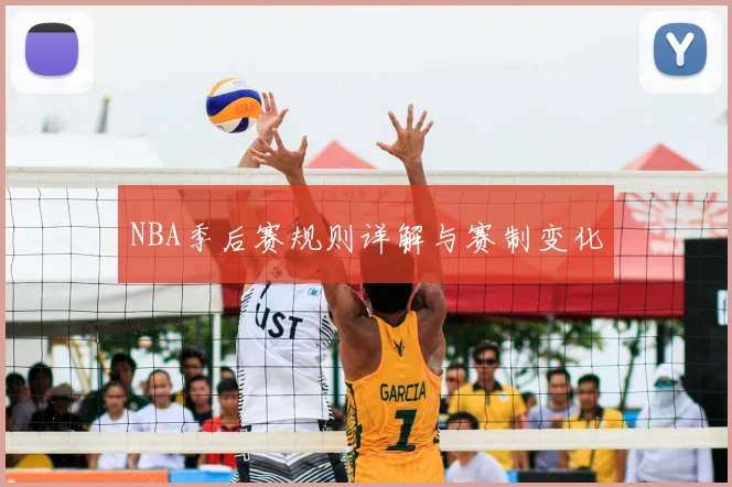 NBA季后赛规则详解与赛制变化