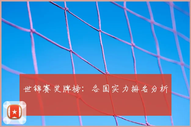 世锦赛奖牌榜：各国实力排名分析