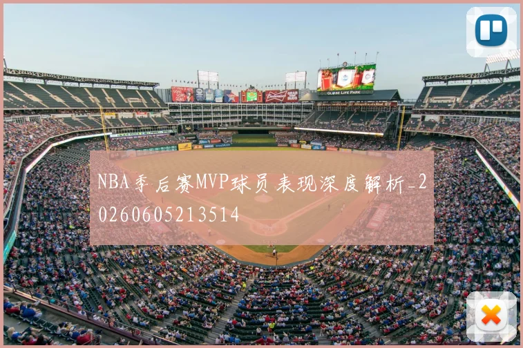 NBA季后赛MVP球员表现深度解析_20260605213514