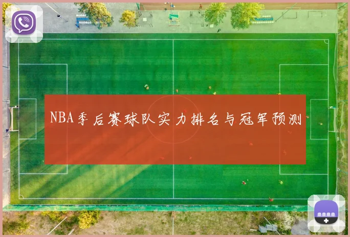 NBA季后赛球队实力排名与冠军预测