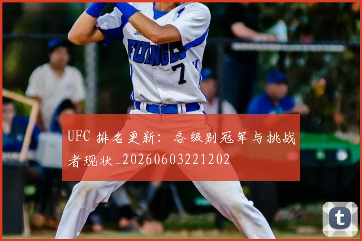 UFC 排名更新：各级别冠军与挑战者现状_20260603221202