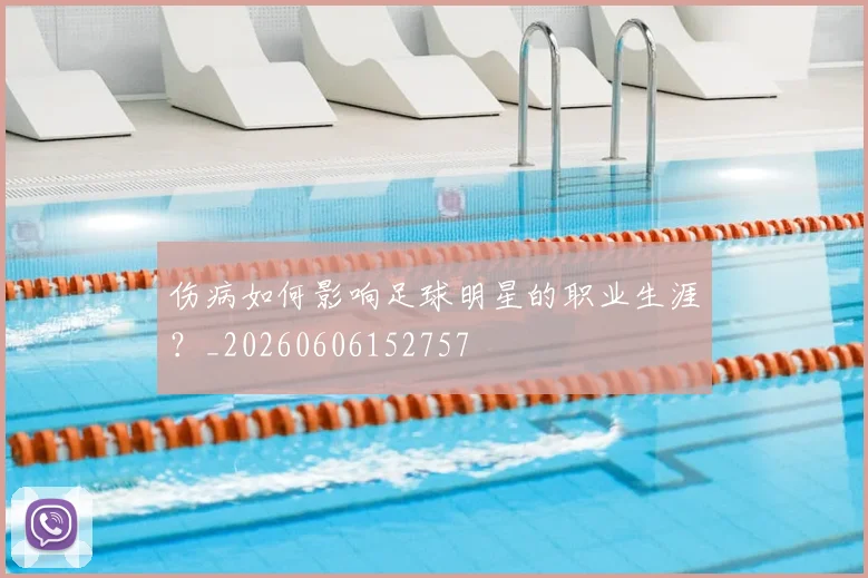 伤病如何影响足球明星的职业生涯?_20260606152757