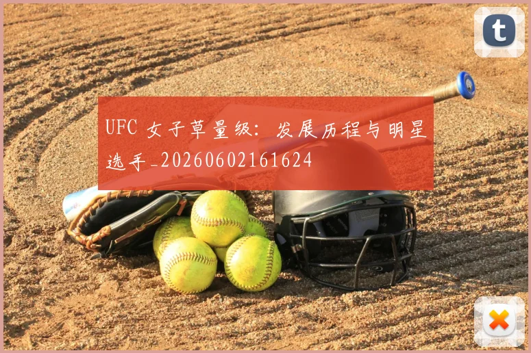 UFC 女子草量级：发展历程与明星选手_20260602161624