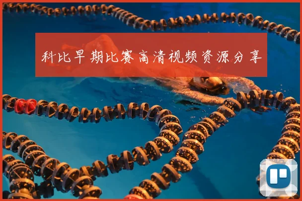 科比早期比赛高清视频资源分享