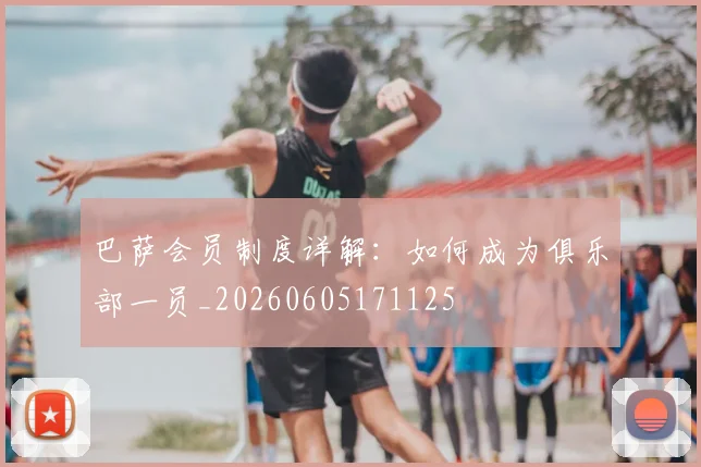 巴萨会员制度详解：如何成为俱乐部一员_20260605171125