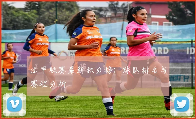 法甲联赛最新积分榜:球队排名与赛程分析