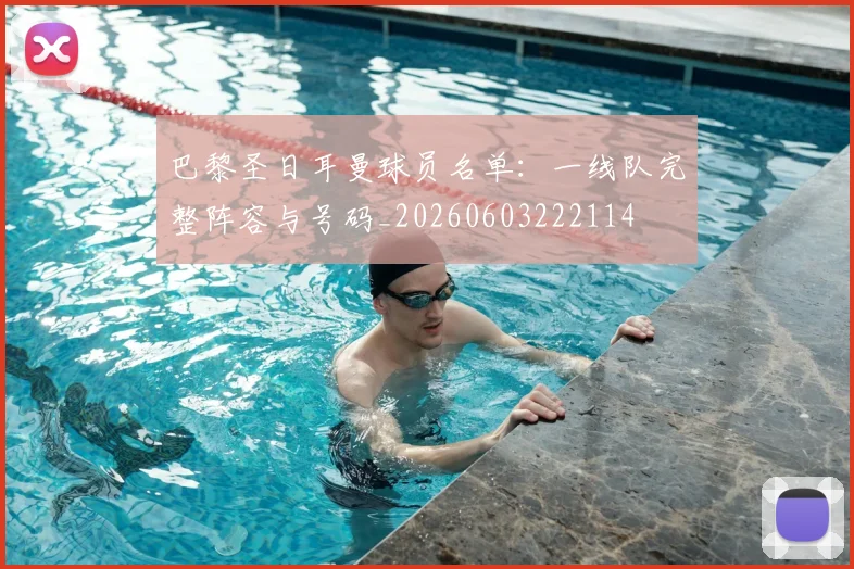 巴黎圣日耳曼球员名单：一线队完整阵容与号码_20260603222114