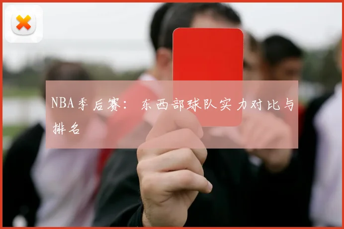 NBA季后赛：东西部球队实力对比与排名