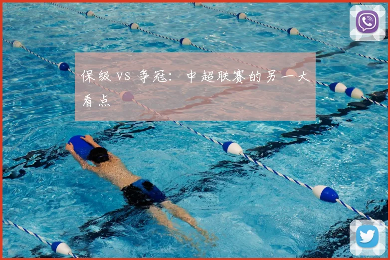 保级 vs 争冠:中超联赛的另一大看点