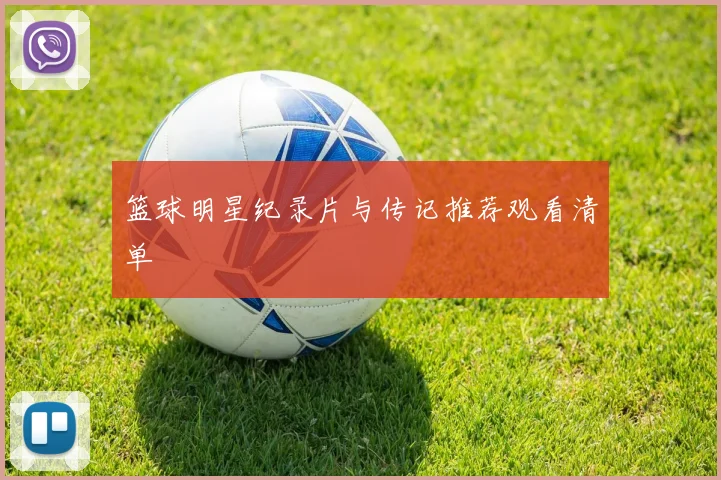 篮球明星纪录片与传记推荐观看清单