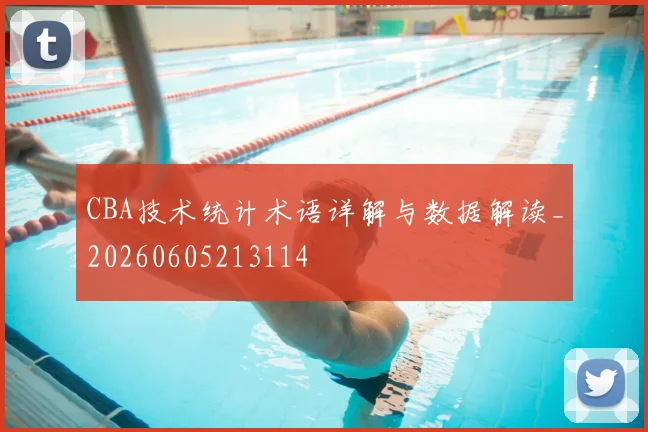 CBA技术统计术语详解与数据解读_20260605213114