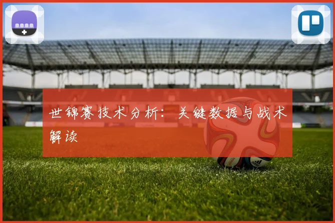 世锦赛技术分析：关键数据与战术解读