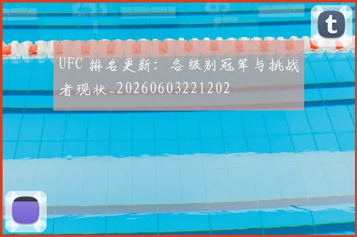 UFC 排名更新：各级别冠军与挑战者现状_20260603221202