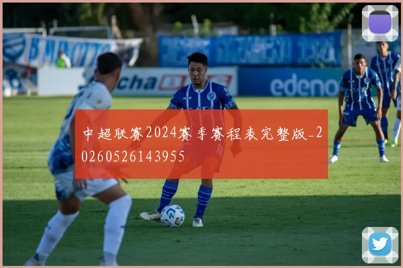 中超联赛2024赛季赛程表完整版_20260526143955