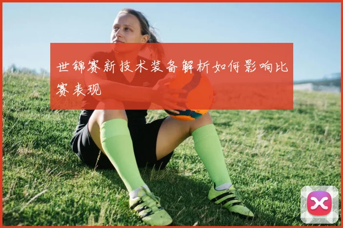 世锦赛新技术装备解析如何影响比赛表现