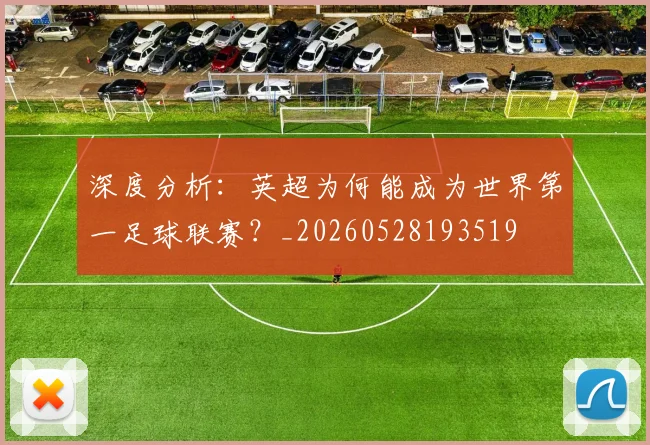 深度分析：英超为何能成为世界第一足球联赛？_20260528193519