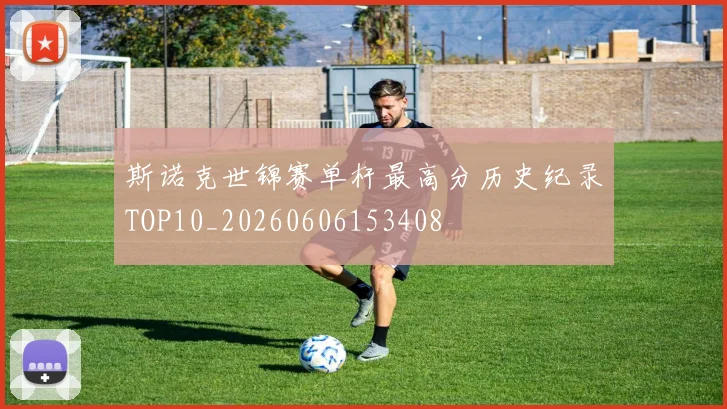 斯诺克世锦赛单杆最高分历史纪录TOP10_20260606153408