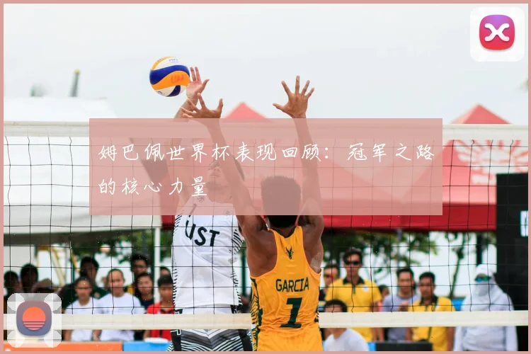 姆巴佩世界杯表现回顾：冠军之路的核心力量