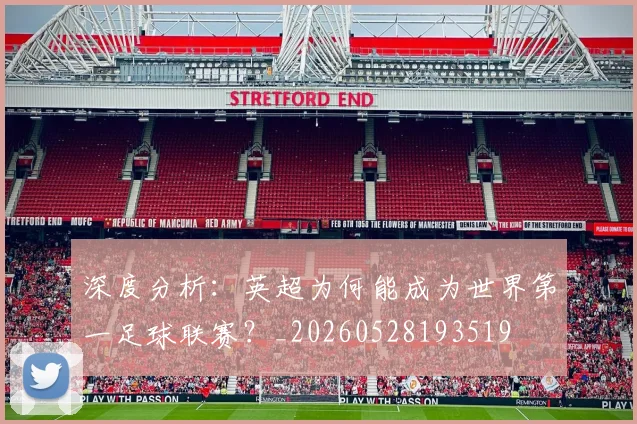 深度分析：英超为何能成为世界第一足球联赛？_20260528193519