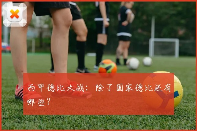 西甲德比大战：除了国家德比还有哪些？