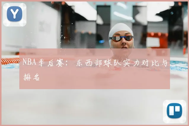 NBA季后赛：东西部球队实力对比与排名