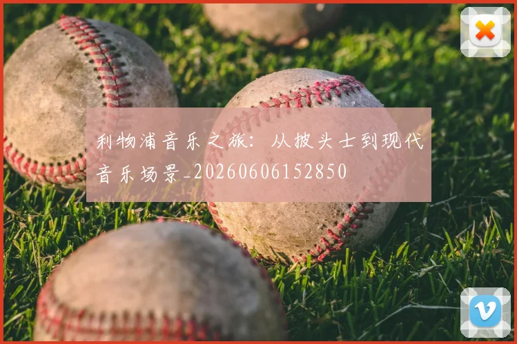 利物浦音乐之旅：从披头士到现代音乐场景_20260606152850