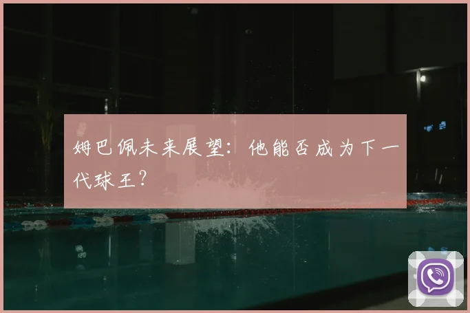 姆巴佩未来展望：他能否成为下一代球王？